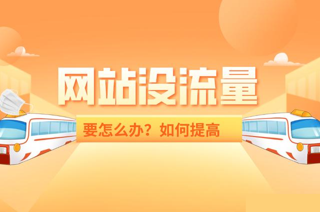 網(wǎng)站流量異常解決方案？網(wǎng)站流量異常怎么辦？