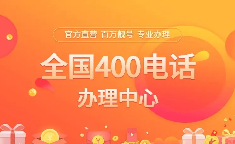 400電話申請要達(dá)到哪些條件？