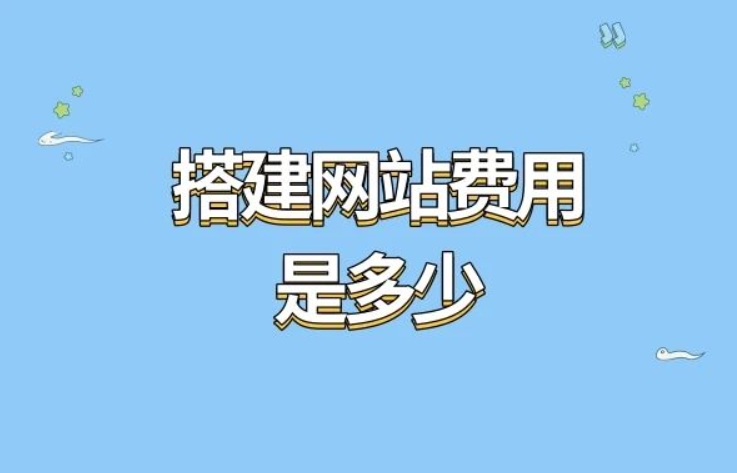 網(wǎng)站建設(shè)成本解析：多少錢？成本組成及常用方案表